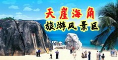 肏女孩屄海南三亚-天崖海角旅游风景区