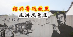 操中国骚逼骚逼中国绍兴-鲁迅故里旅游风景区